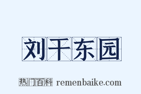 刘干东园是什么意思的图片